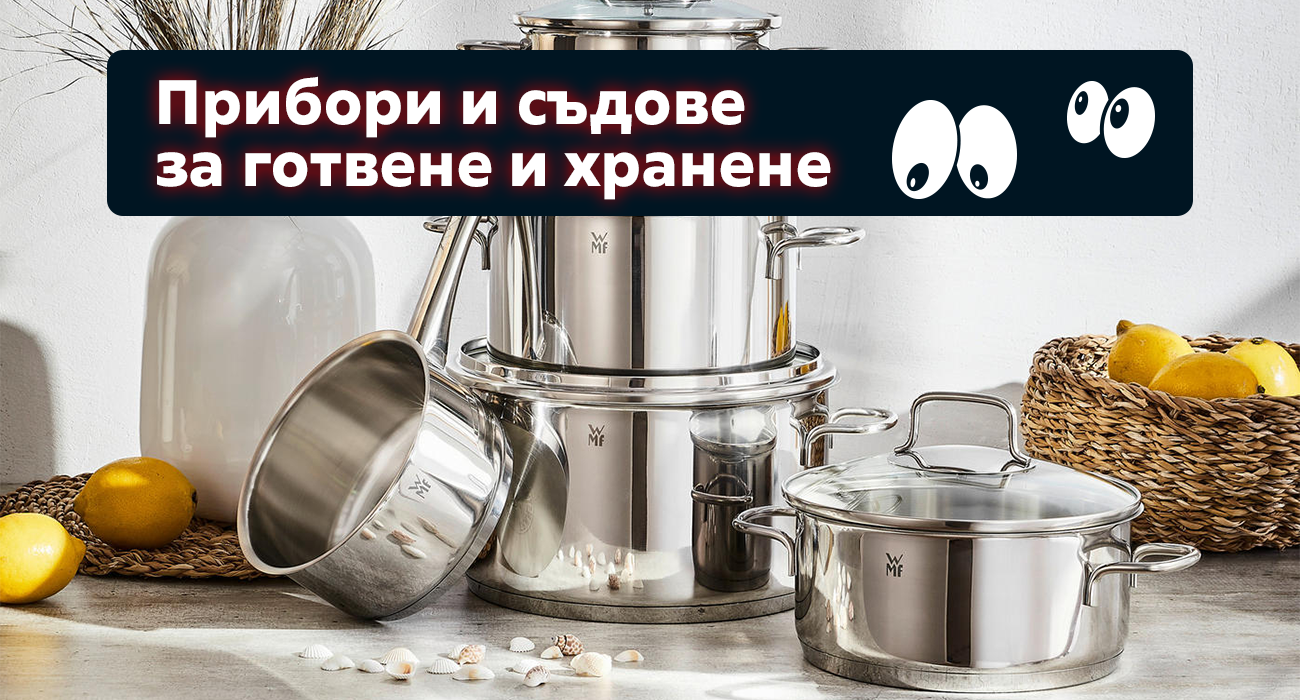 Прибори и събове за готвене и хранене