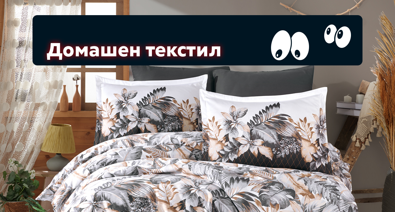 Домашен текстил