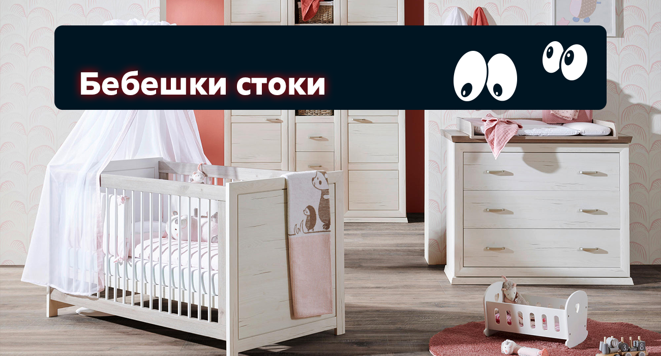 Бебешки стоки