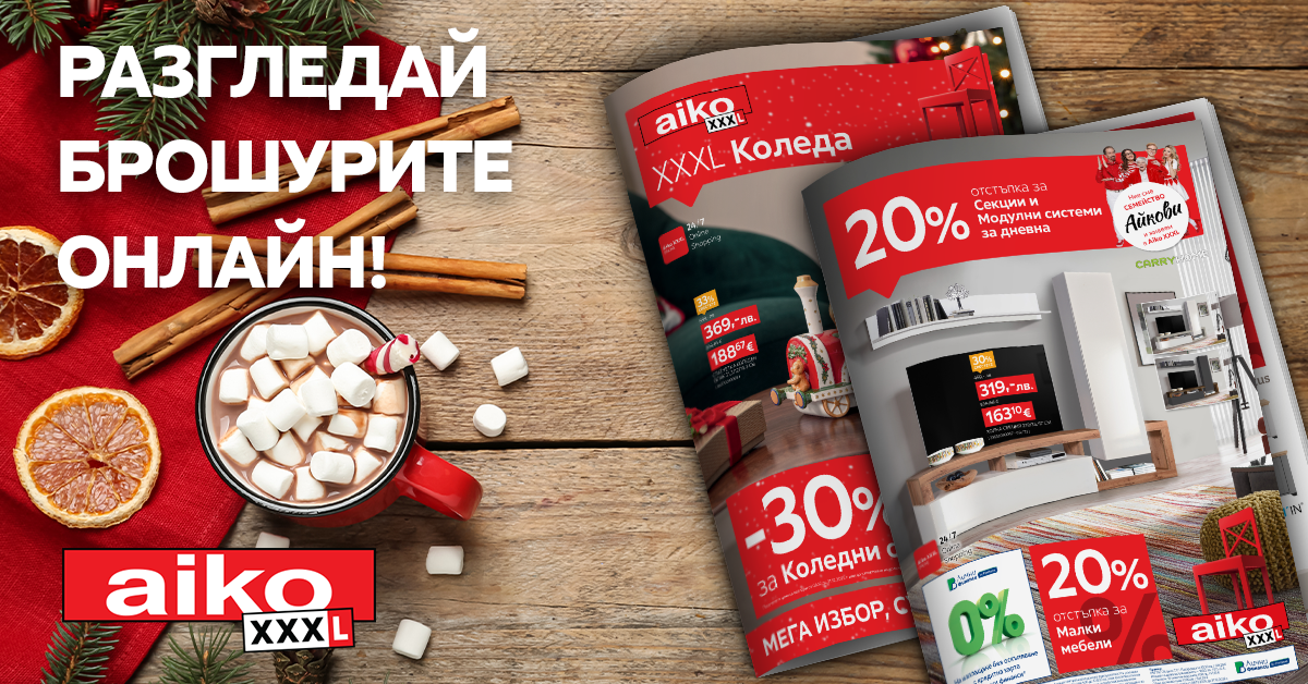 Разгледай брошурите