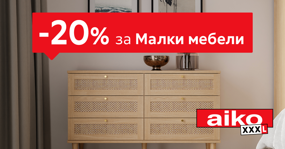 -20% за Малки мебели