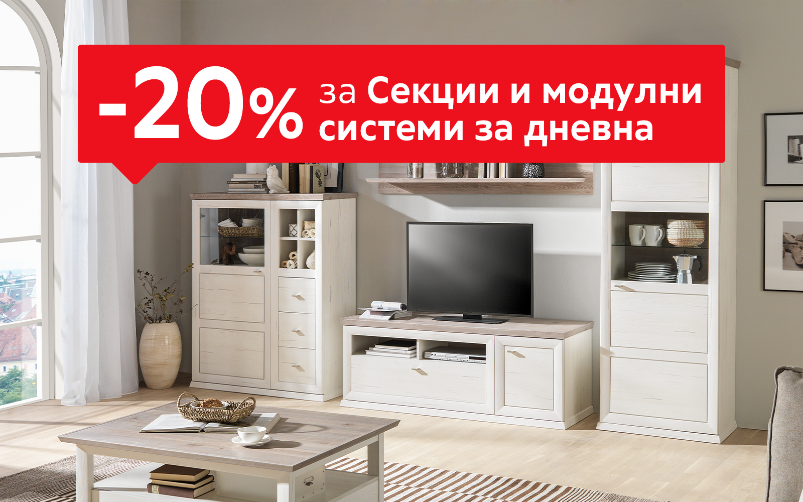 -20% за Аксесоари за дома