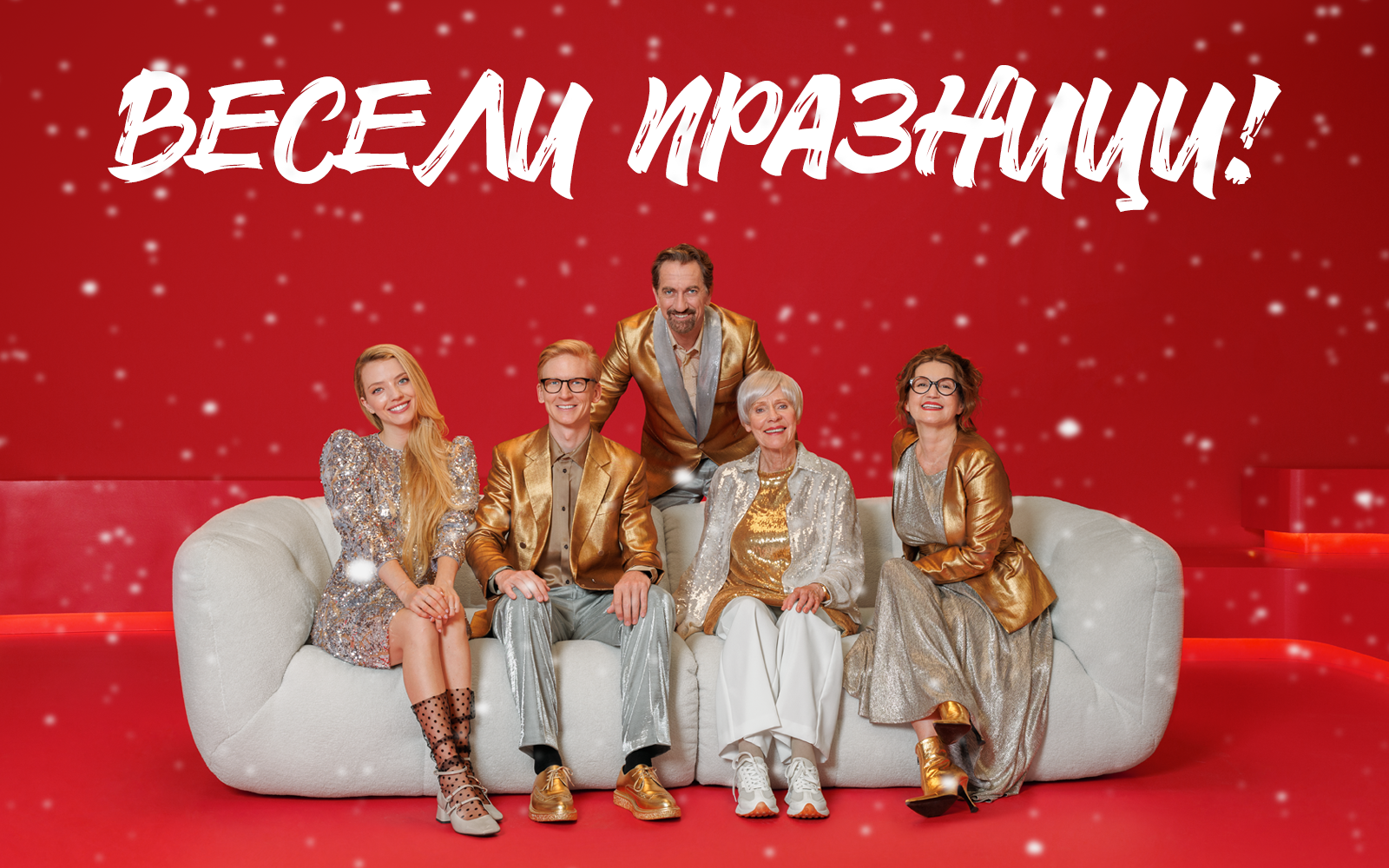 Весели празници