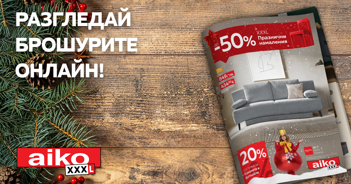 Разгледай брошурите