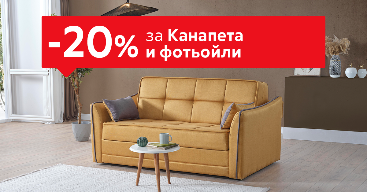 -20% за Канапета и фотьойли