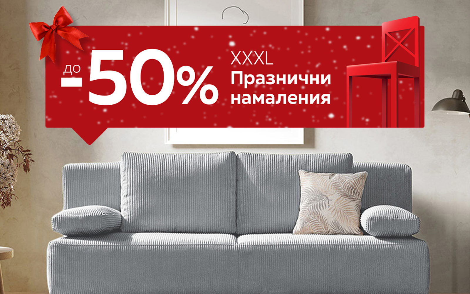 -20% за Аксесоари за дома