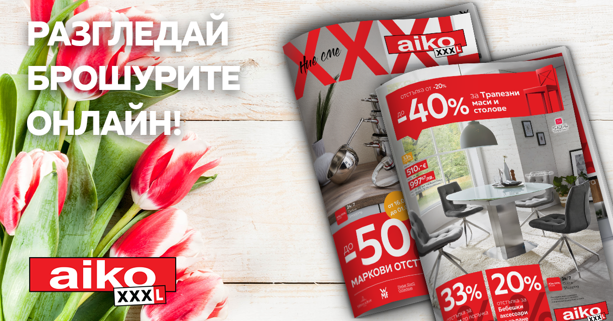 Разгледай брошурите