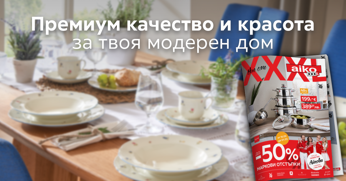 До -50% Маркови отстъпки