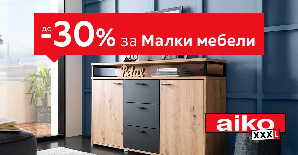 До 30% за Малки мебели: