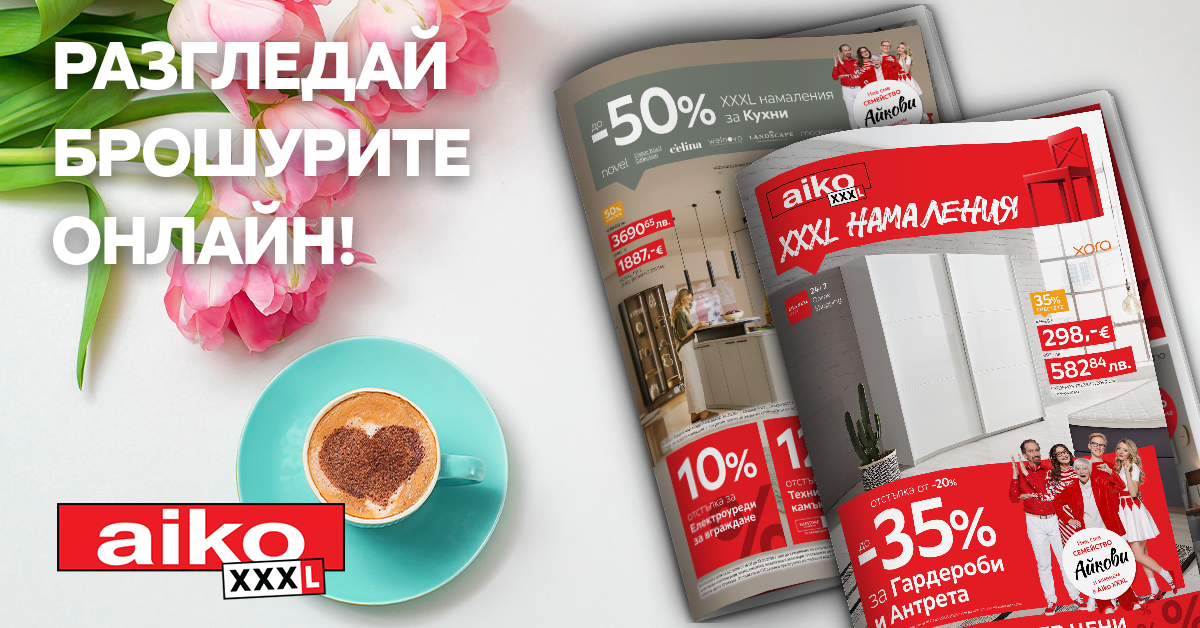 Разгледай брошурите