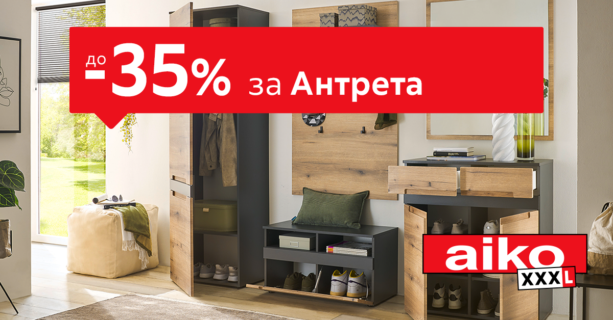 До -35% за Антрета