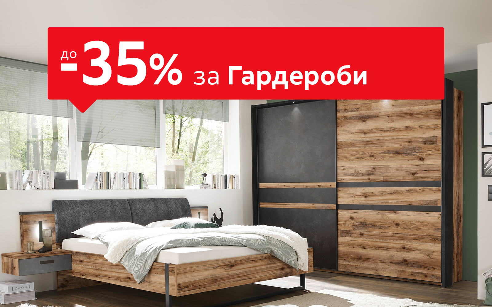 От -20% до -35% за Гардероби