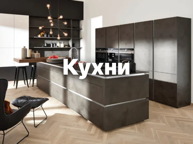 Кухни