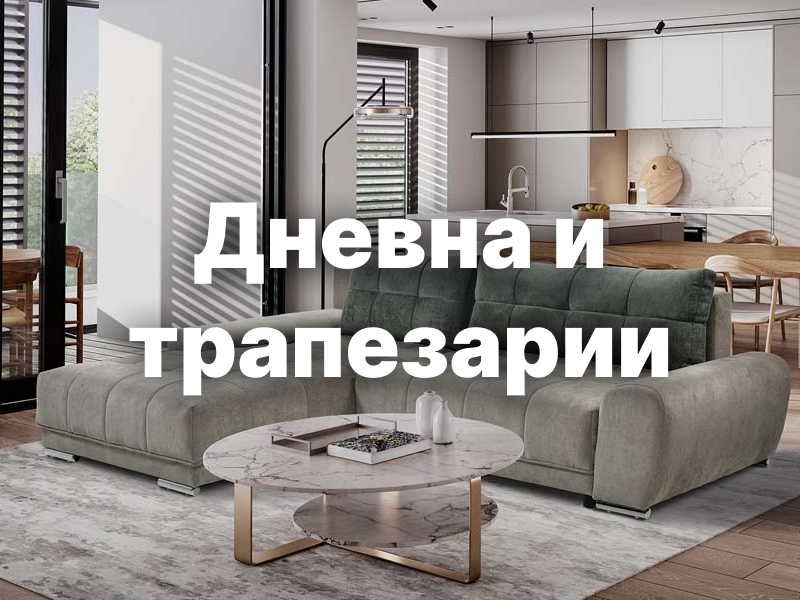 Дневни и трапезарии