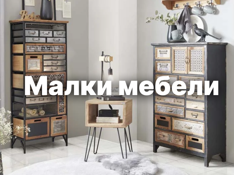 Малки мебели