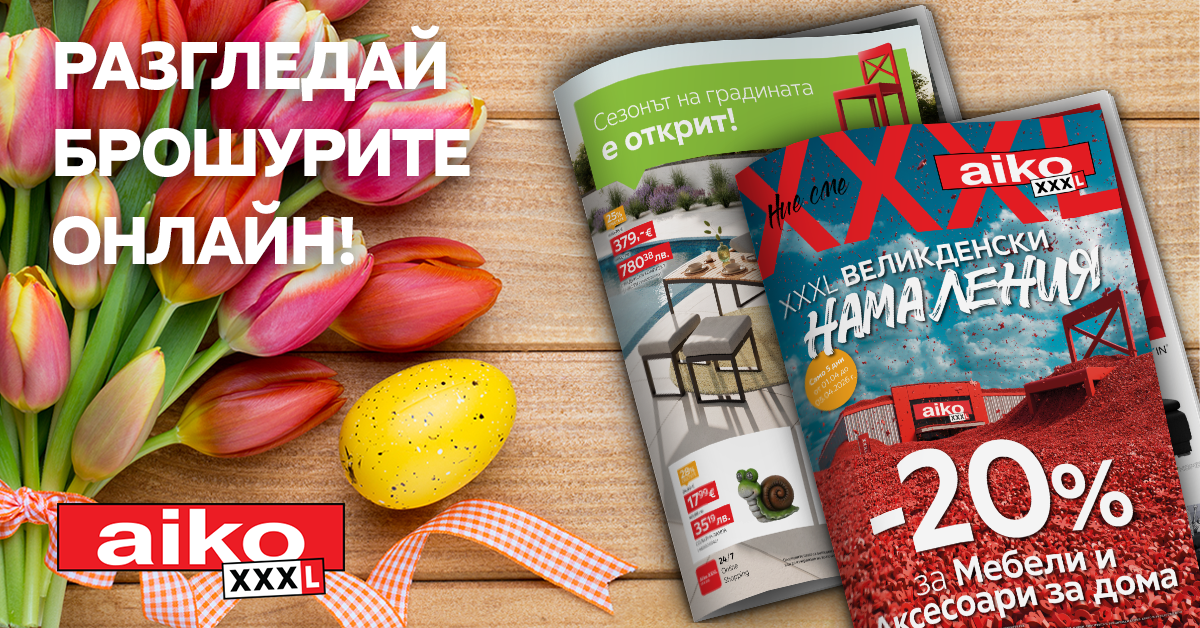 Разгледай брошурите