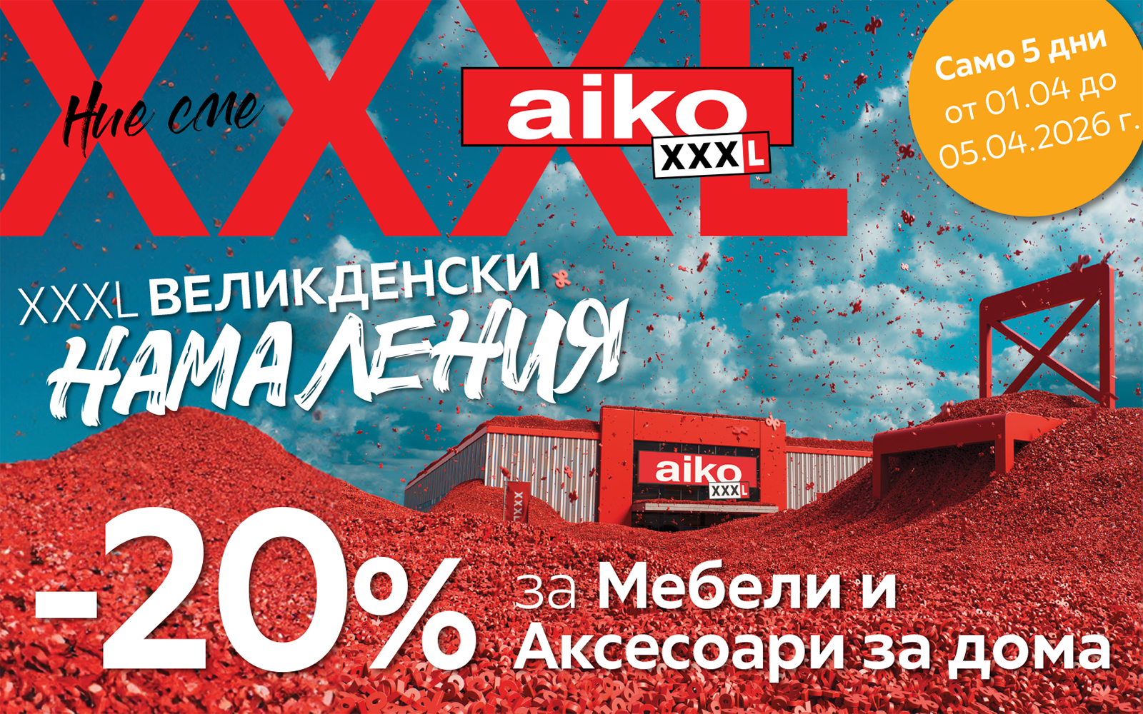 -20% за Мебели и аксесоари за дома до 05.04