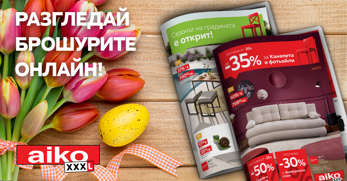 Разгледай брошурите