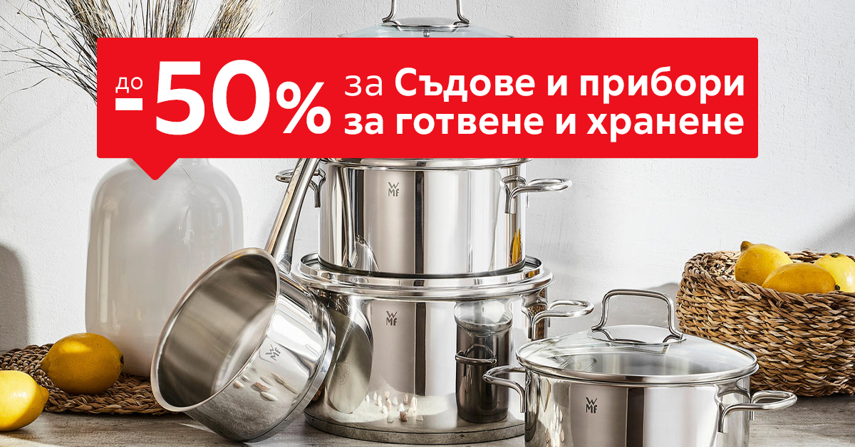 До -50% за Съдове и прибори за готвене и хранене
