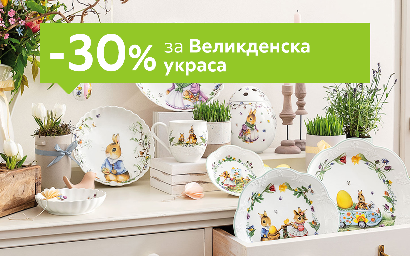 -30% за Великденска украса