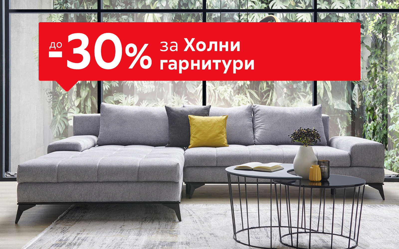 До -30% за Холни гарнитури