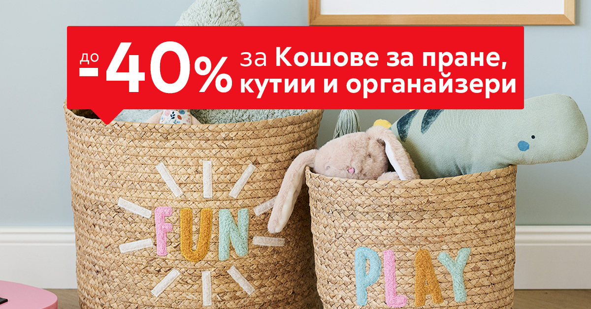 До -40% за Кошове за пране, кутии и органайзери