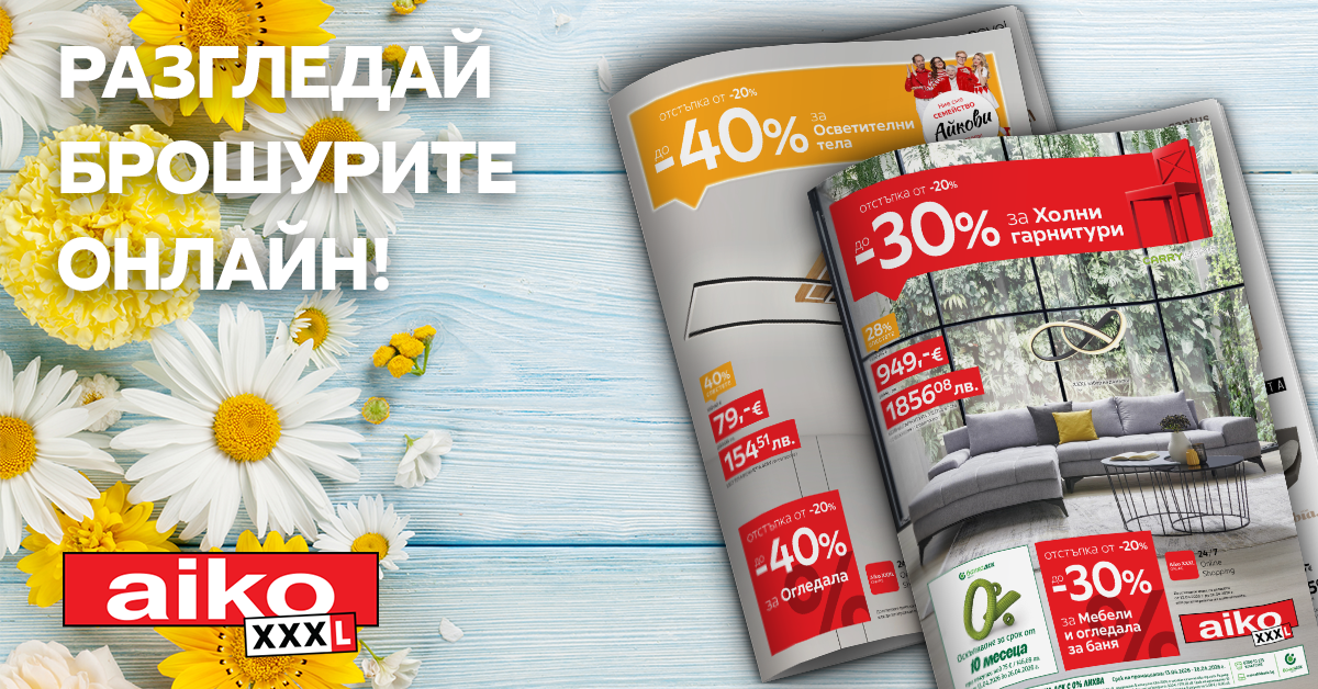 Разгледай брошурите