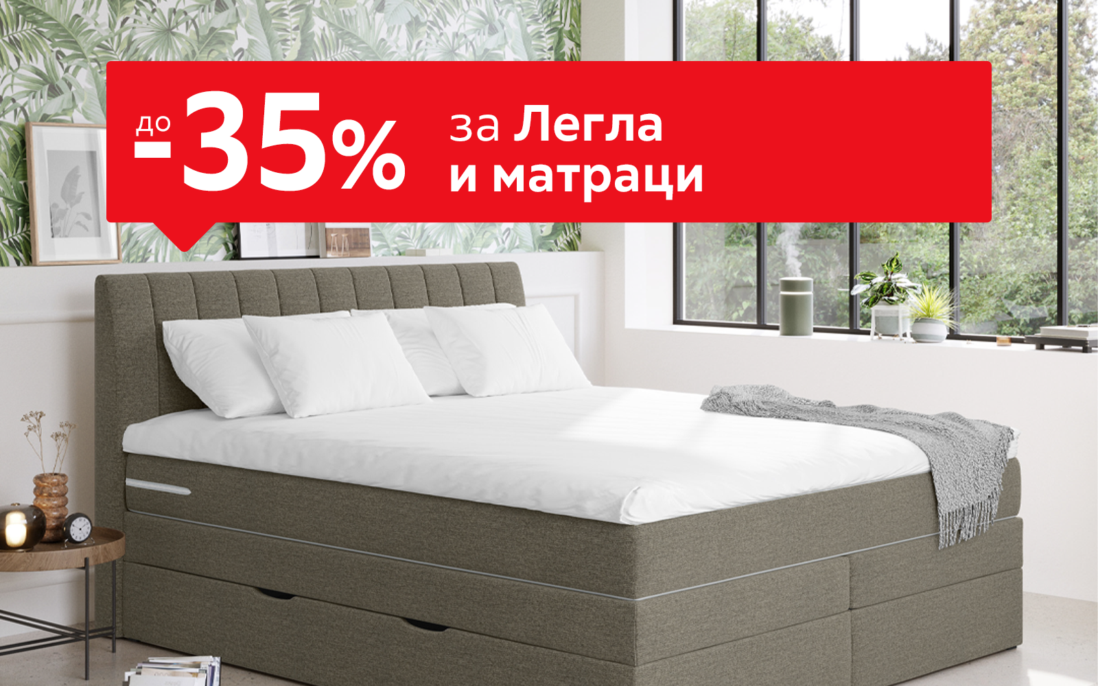 До -35% за Легла и матраци