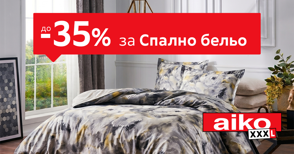До -35% за Спално бельо