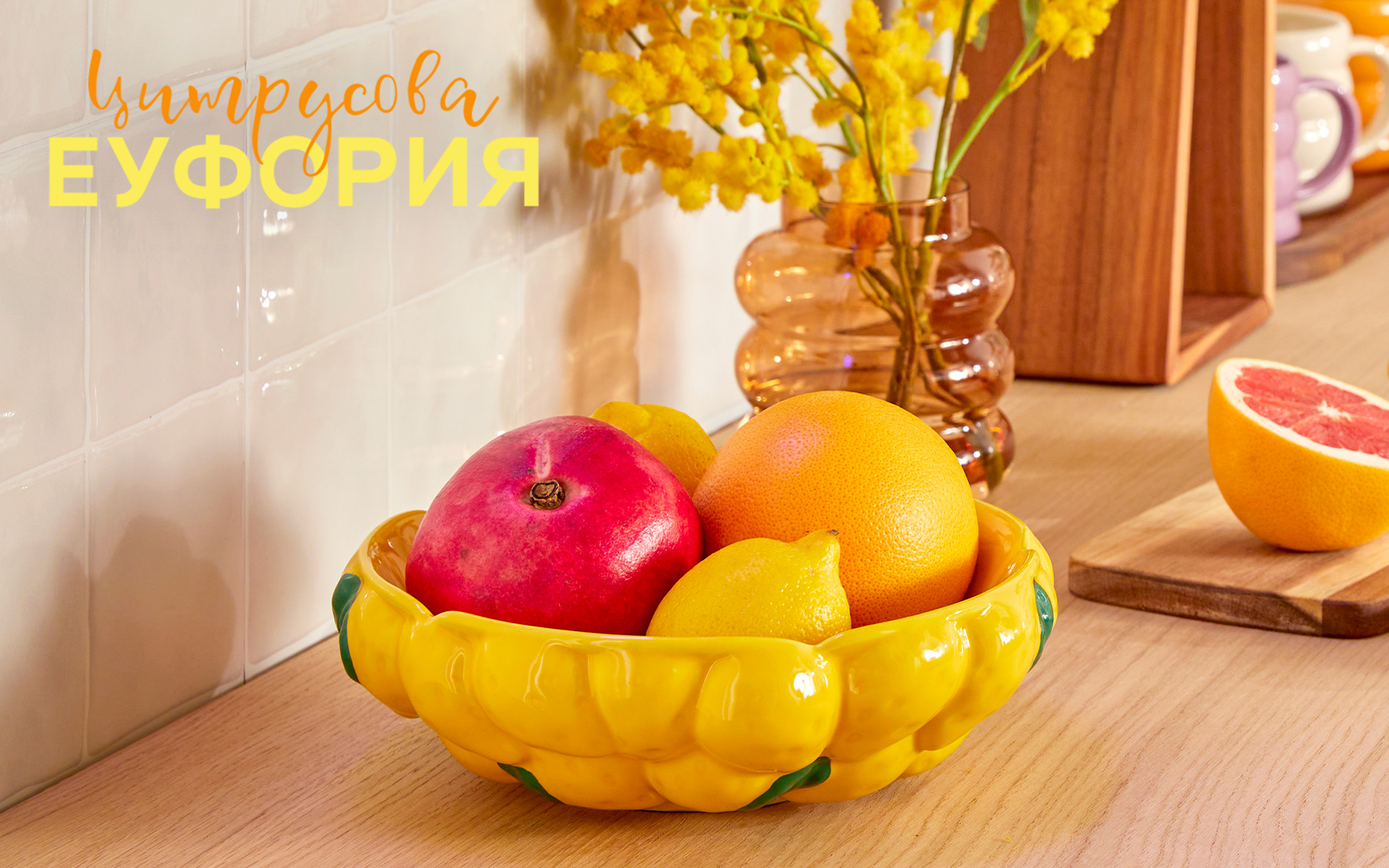 Цитрусова еуфория