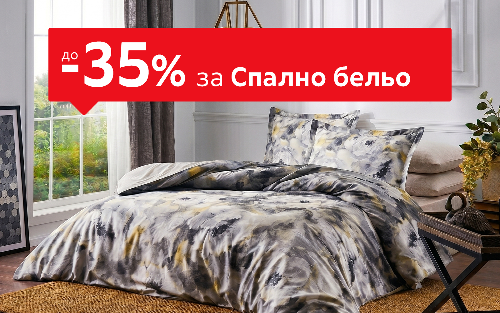 До -35% за Спално бельо