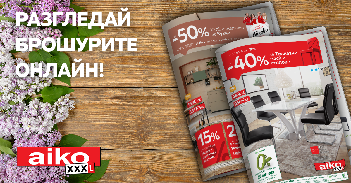 Разгледай брошурите Разгледай брошурите