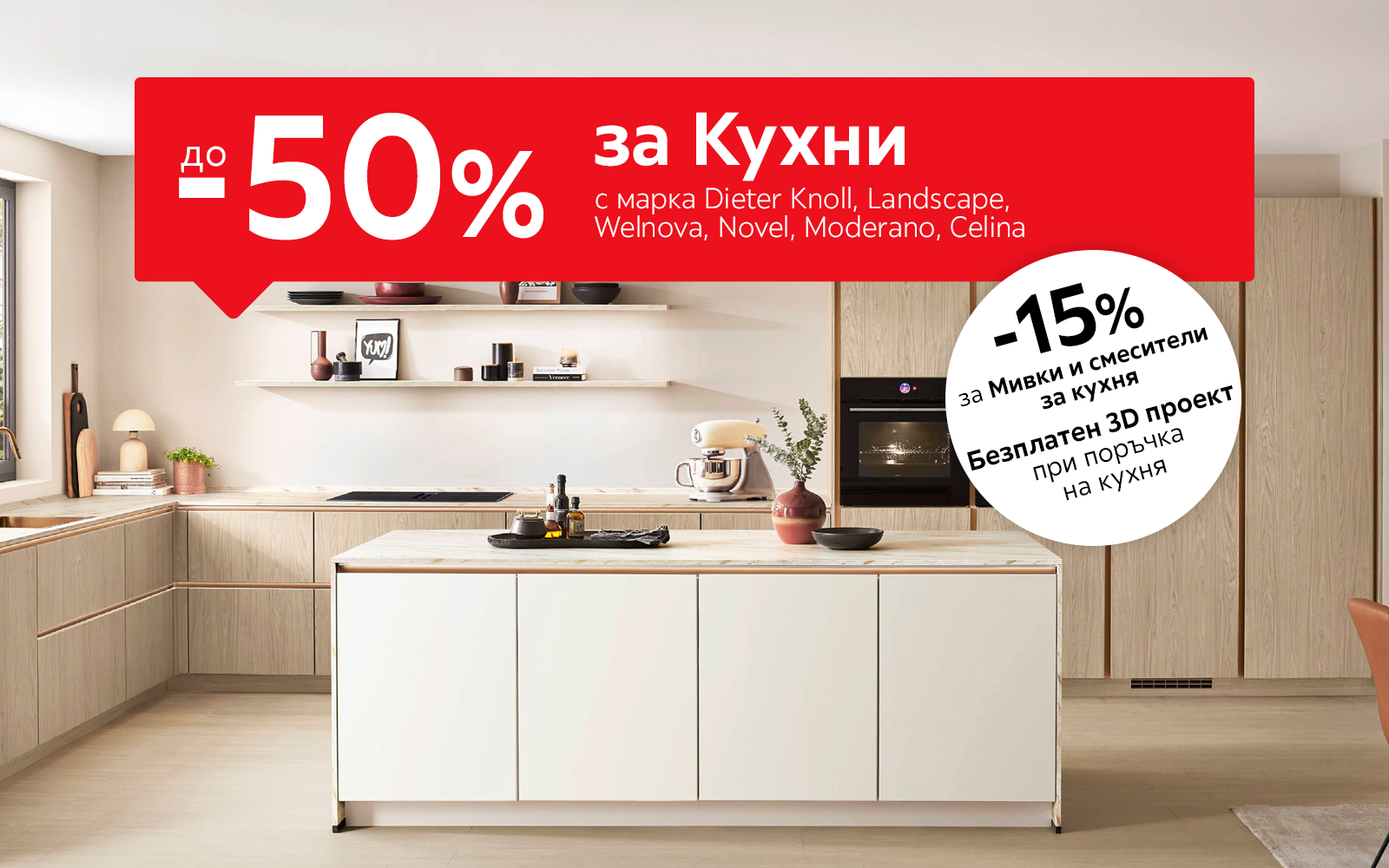 🪄 До -50% за Кухни + безплатен 3D проект