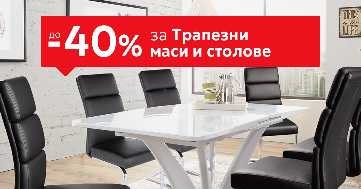 До -40% за Трапезни маси и столове До -40% за Трапезни маси и столове