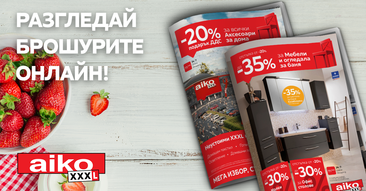 Разгледай брошурите