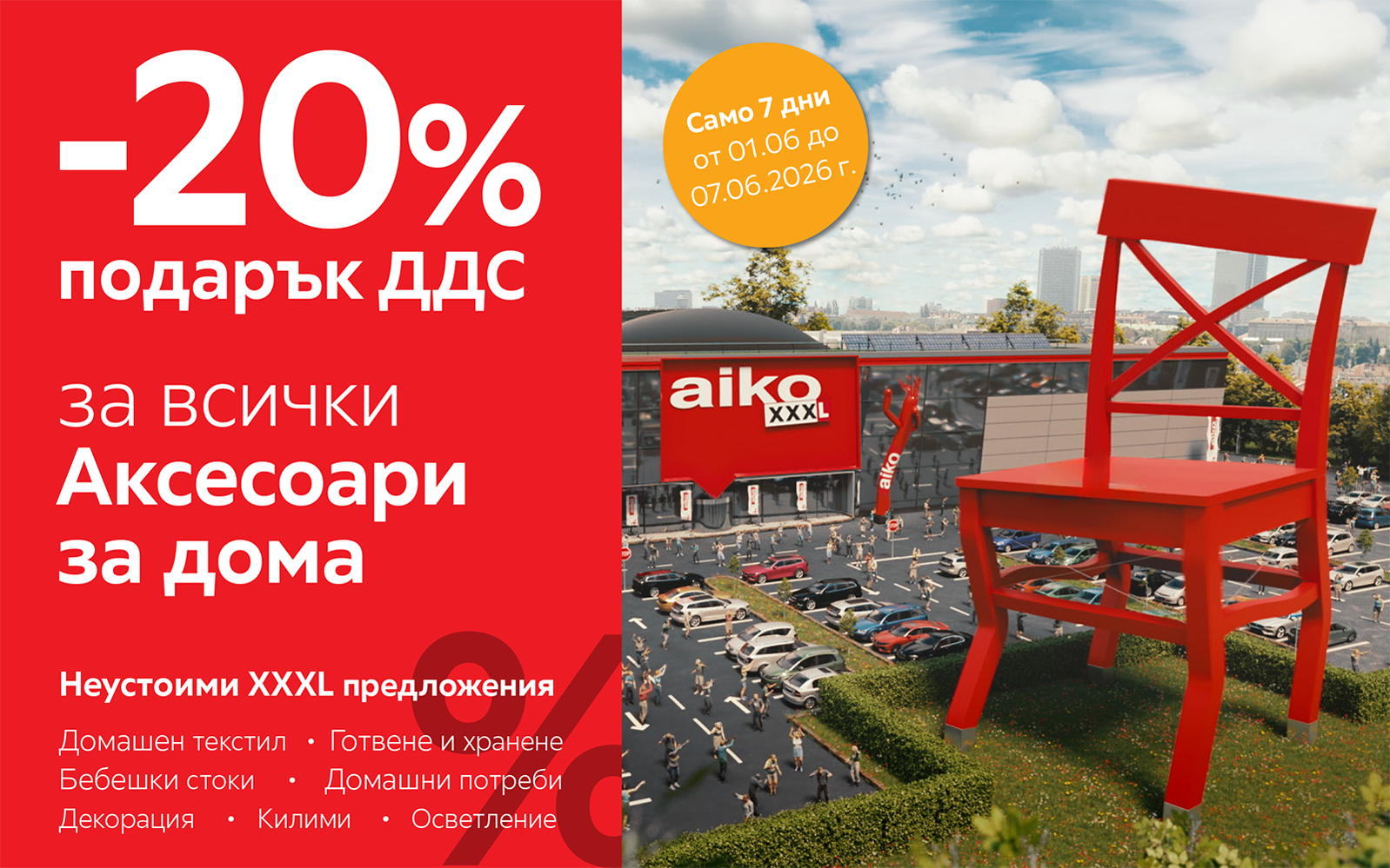 - 20% за Аксесоари за дома