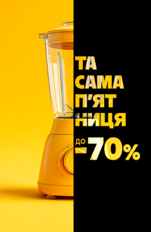 Та сама п'ятниця до -70%