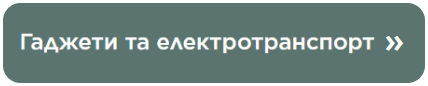 Електротранспорт