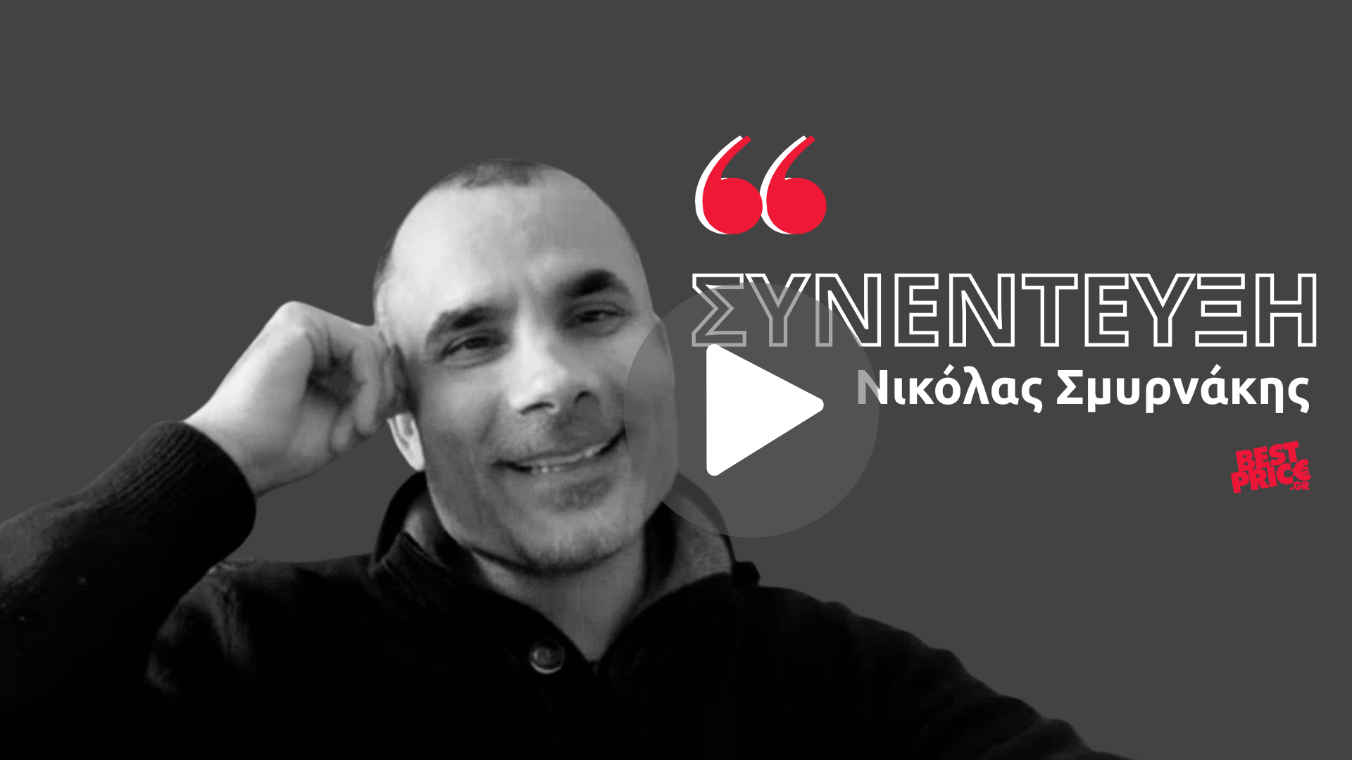 Συνέντευξη Νικόλας Σμυρνάκης