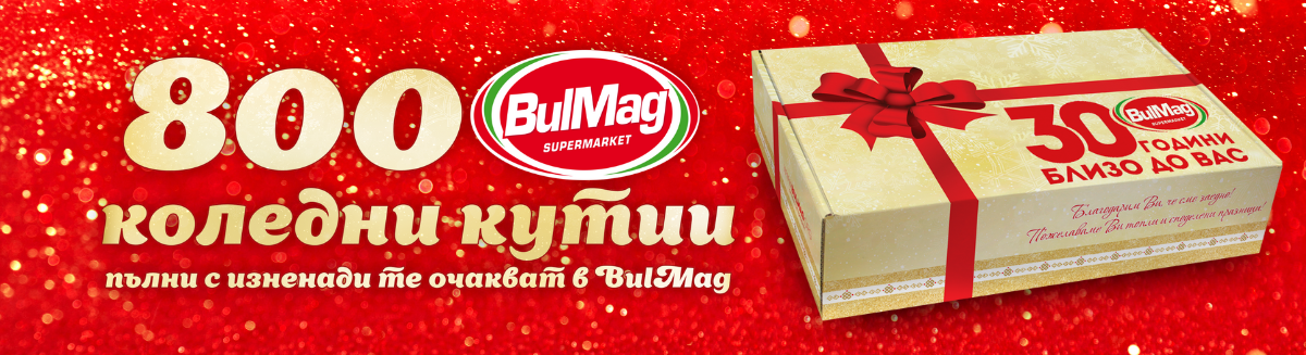 Празнични кутии BulMag