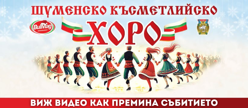 Късметлийско хоро