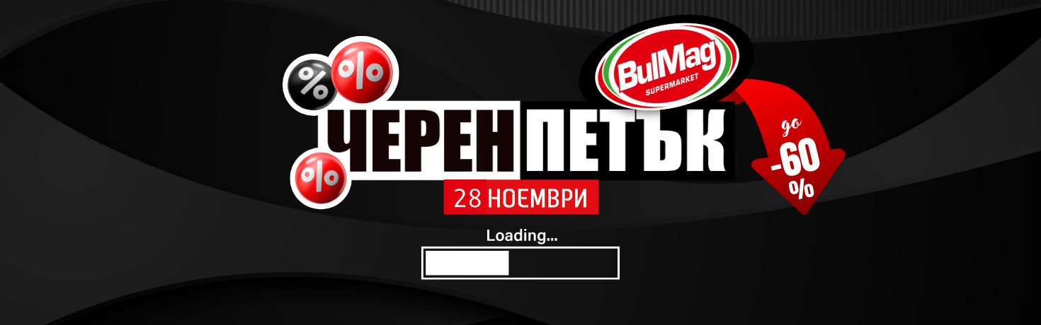 Черен Петък в BulMag