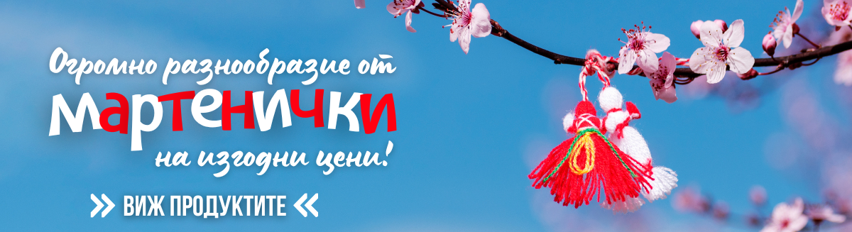 мартенички