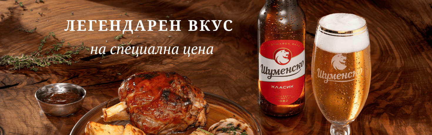 Бира Шуменско