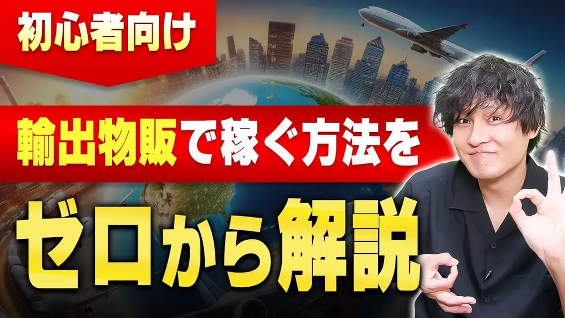 輸出物販で稼ぐ方法をゼロから解説