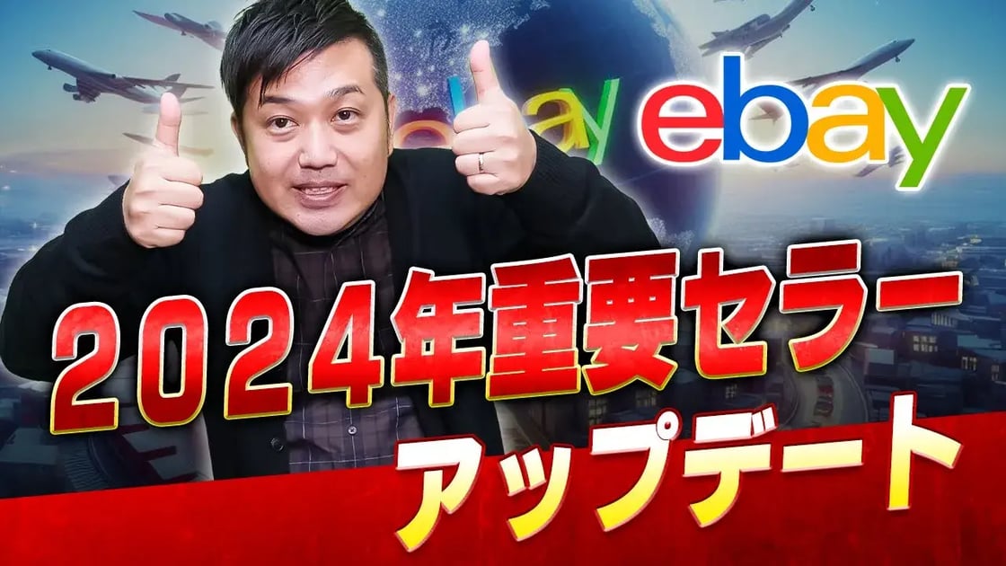 2024ebayセラーアップデート