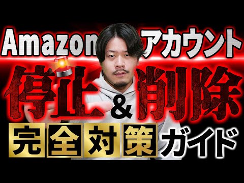 【絶対見て】Amazonアカウントの停止と削除の原因と対策をわかりやすく解説【物販総合研究所】