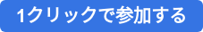 >1クリックで参加する