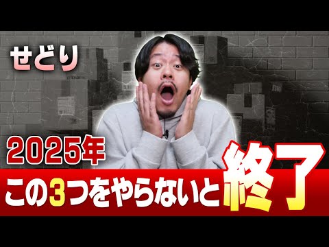 【せどらー必見】物販で稼ぎたいなら2025年は絶対これをやれ！【物販総合研究所】