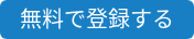 無料でレッスンを受ける